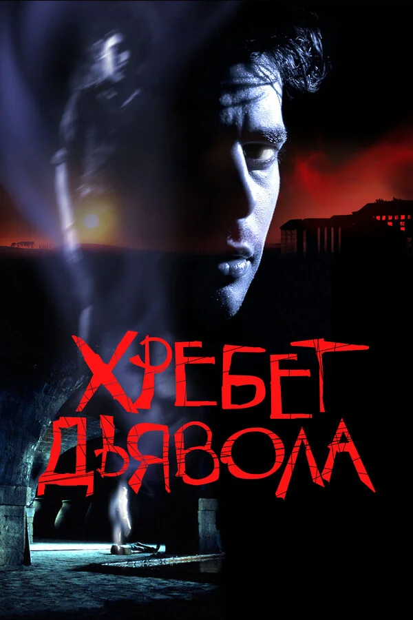 Смотреть Хребет дьявола онлайн бесплатно в HD качестве на русском языке